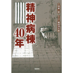 精神病棟４０年