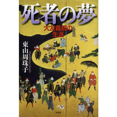 死者の夢　大友義統の生涯
