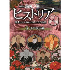 ＮＨＫ歴史秘話ヒストリア　歴史にかくされた知られざる物語　３　江戸時代編