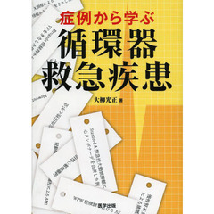 症例から学ぶ循環器救急疾患