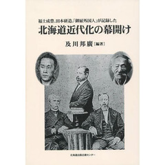 北海道近代化の幕開け　福士成豊、田本研造、「御雇外国人」が記録した