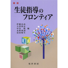 生徒指導のフロンティア　新版