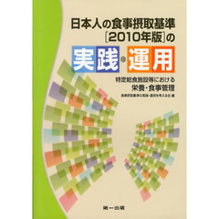 日本人の食事摂取基準〈２０１０年版〉の実践・運用　特定給食施設等における栄養・食事管理　第２版