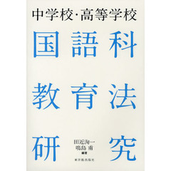 中学校・高等学校国語科教育法研究