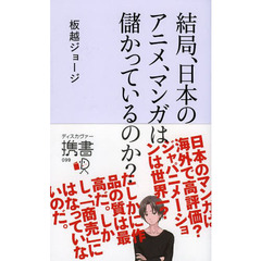 結局、日本のアニメ、マンガは儲かっているのか？