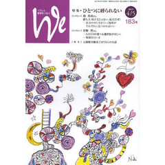 Ｗｅ　くらしと教育をつなぐ　１８３号（２０１３－４／５）　特集・ひとつに縛られない