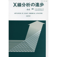 Ｘ線分析の進歩　４４