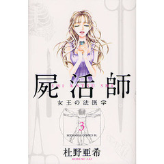 屍活師　女王の法医学　３