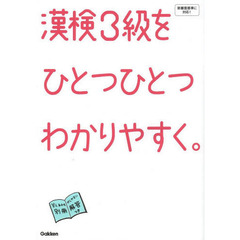 漢検３級をひとつひとつわかりやすく。