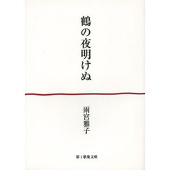 鶴の夜明けぬ　歌集