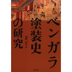 ベンガラ塗装史の研究