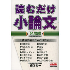 読むだけ小論文　発展編　３訂版