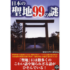 日本の聖地９９の謎　聖地にまつわるミステリー