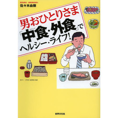 男おひとりさま「中食・外食」でヘルシー・ライフ！