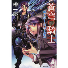 蒼穹騎士　ボーダー・フリークス
