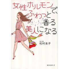 女性ホルモンで、ふわっと香る美人になる