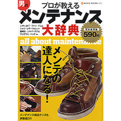 プロが教える「男のメンテナンス大辞典」