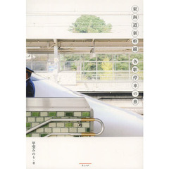 東海道新幹線各駅停車の旅