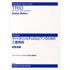 ヴァイオリンとチェロとピアノのための三重奏曲　〈ミュージック・イン・スタイル〉岩崎淑委嘱作品