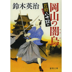 岡山の闇烏