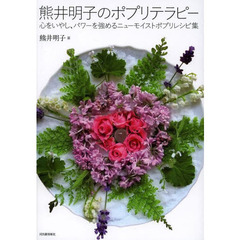 熊井明子のポプリテラピー　心をいやし、パワーを強めるニューモイストポプリレシピ集