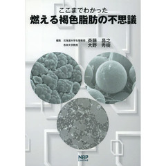 ここまでわかった燃える褐色脂肪の不思議