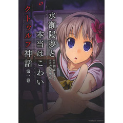 水瀬陽夢と本当はこわいクトゥルフ神話　第１巻