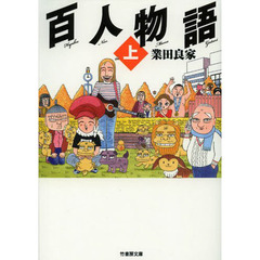 百人物語　上