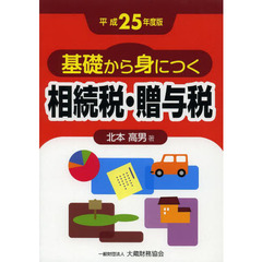 基礎から身につく相続税・贈与税　平成２５年度版