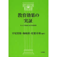 教育効果の実証　キャリア形成における有効性