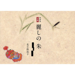 麗しの朱　歌画集　下巻
