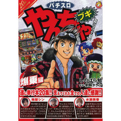 やんちゃブギ　爆乗編