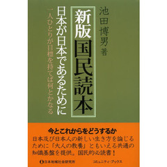 新版国民読本　日本が日本であるために　一人ひとりが目標を持てば何とかなる