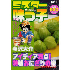 ミスター味っ子  アイディア満点！特製おにぎりの巻
