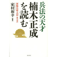 兵法の天才楠木正成を読む　河陽兵庫之記　現代語訳