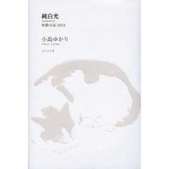 純白光　短歌日記２０１２