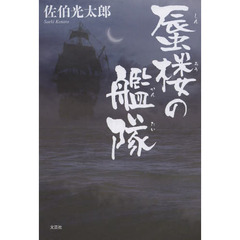 蜃楼の艦隊