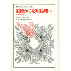 道徳から応用倫理へ