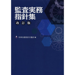 監査実務指針集　改訂版