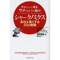 シャークノミクス　会社を強くする２０の戦略　サメのように考え、サメのように動け！