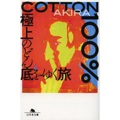 ＣＯＴＴＯＮ　１００％　極上のどん底をゆく旅