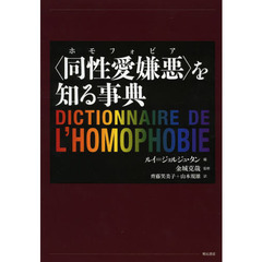 〈同性愛嫌悪（ホモフォビア）〉を知る事典