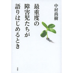 最重度の障害児たちが語りはじめるとき