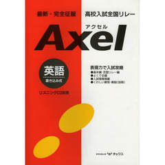 高校入試全国リレーアクセル英語　最新・完全征服