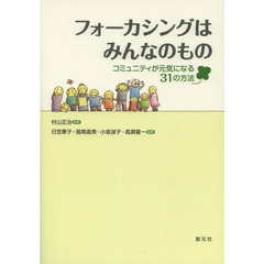 フォーカシングはみんなのもの　コミュニティが元気になる３１の方法