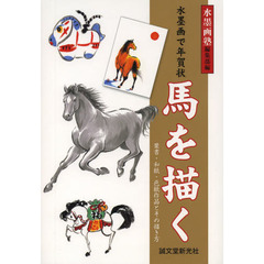 水墨画で年賀状馬を描く　葉書・和紙・色紙作品とその描き方