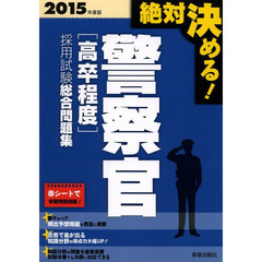 絶対決める!警察官“高卒程度”採用試験総合問題集〈2015年度版〉