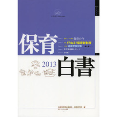 保育白書　２０１３