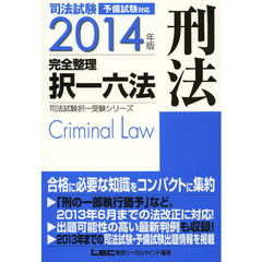 司法試験完全整理択一六法刑法　２０１４年版