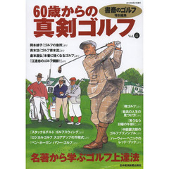 書斎のゴルフ別冊 60歳からの真剣ゴルフ vol.4―名著に学ぶゴルフ上達法　名著から学ぶゴルフ上達法